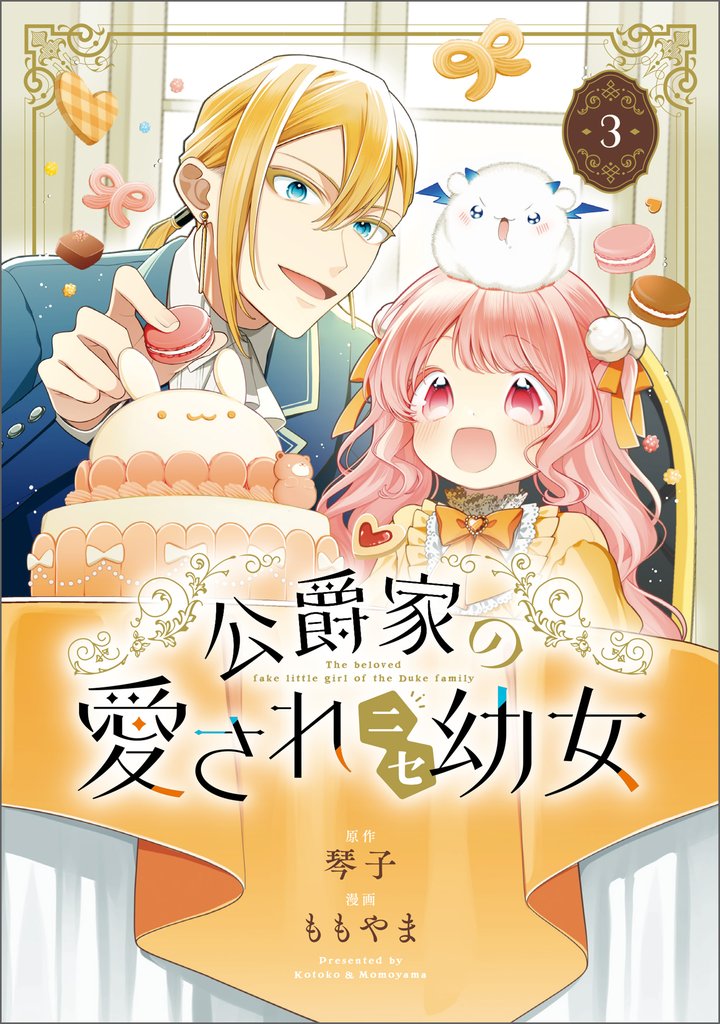 公爵家の愛されニセ幼女　３
