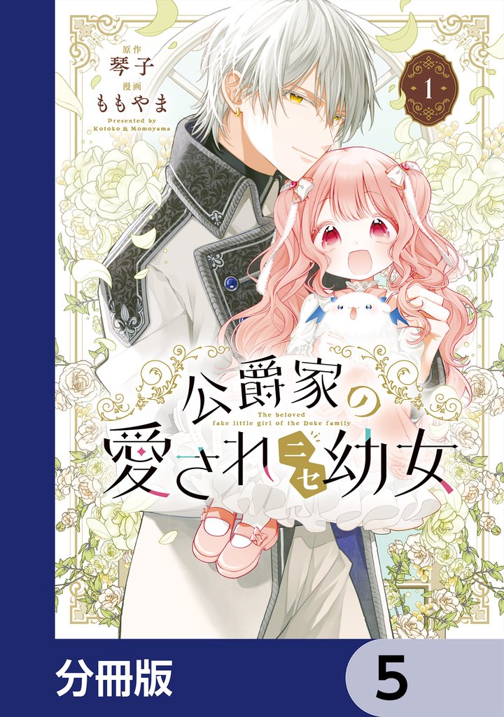 公爵家の愛されニセ幼女【分冊版】　5
