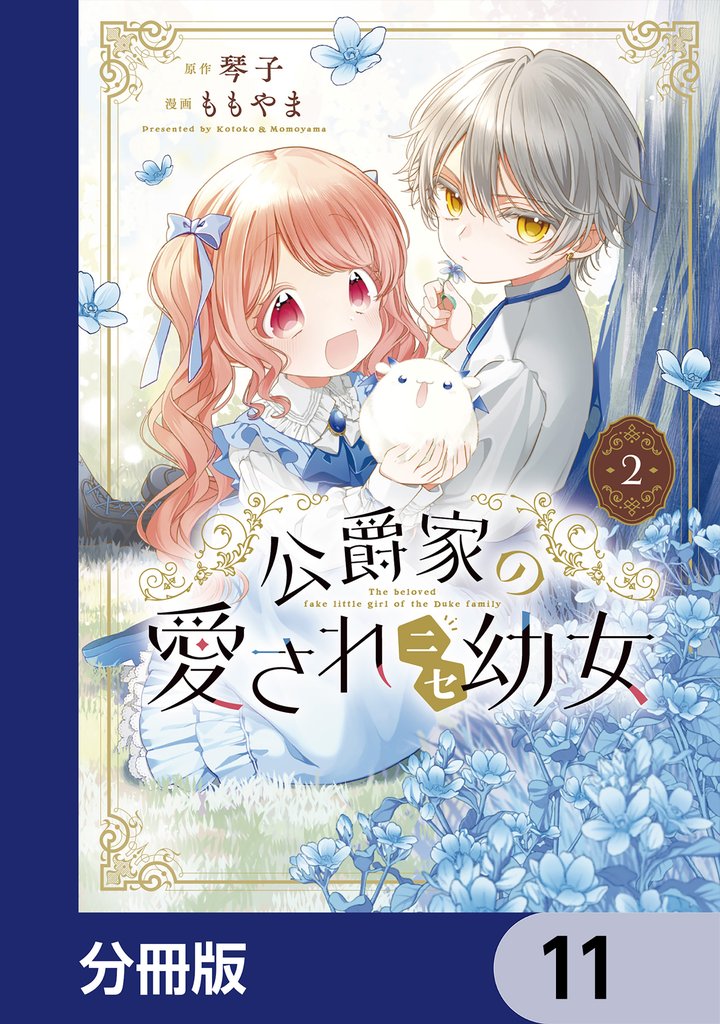 公爵家の愛されニセ幼女【分冊版】　11