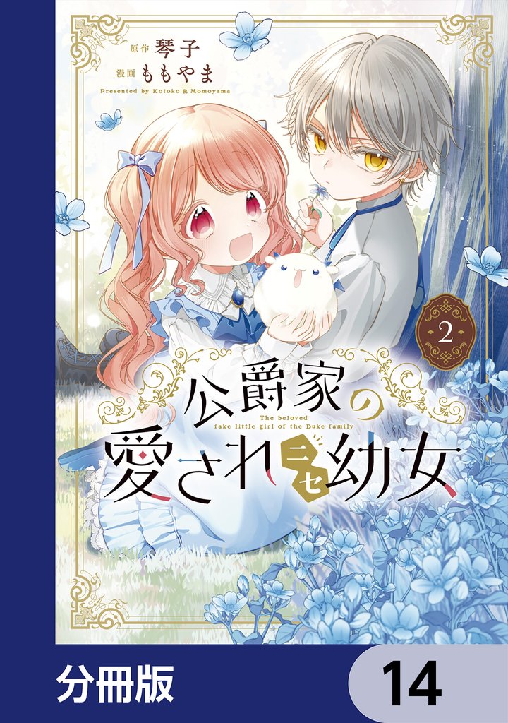 公爵家の愛されニセ幼女【分冊版】　14