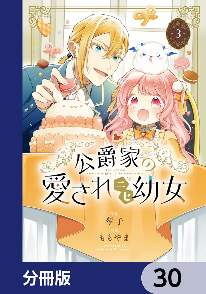 公爵家の愛されニセ幼女【分冊版】　30
