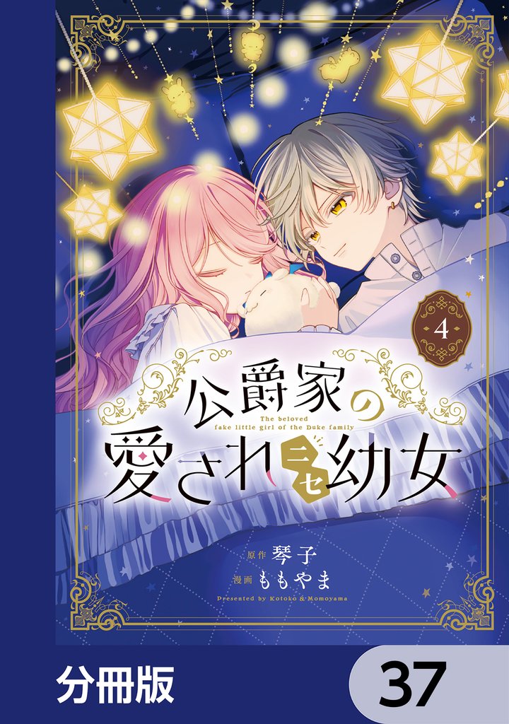 公爵家の愛されニセ幼女【分冊版】　37