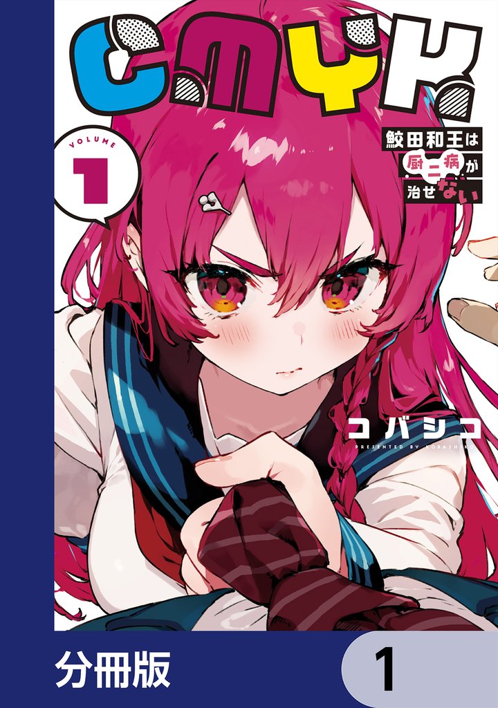 CMYK　鮫田和王は厨二病が治せない【分冊版】　1