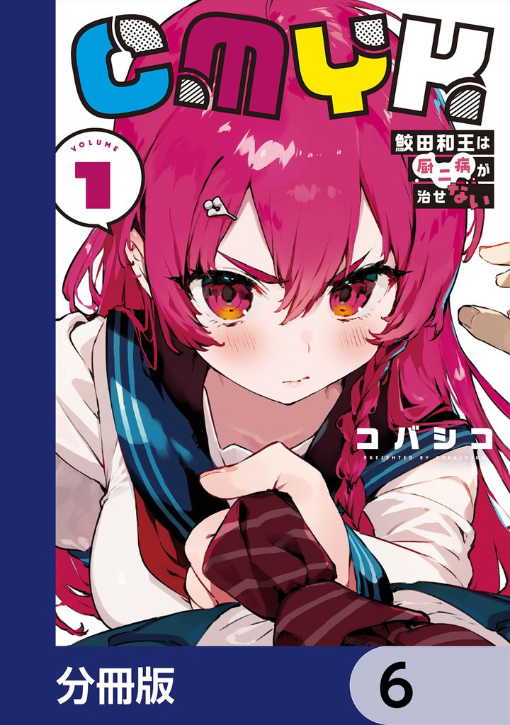 CMYK　鮫田和王は厨二病が治せない【分冊版】　6