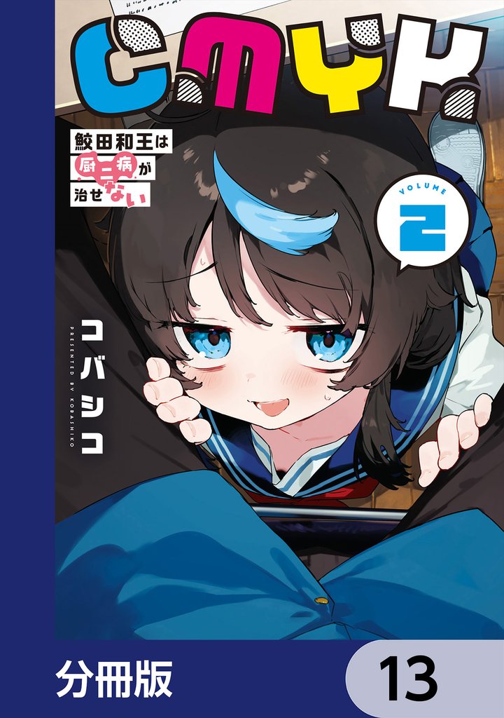 CMYK　鮫田和王は厨二病が治せない【分冊版】　13