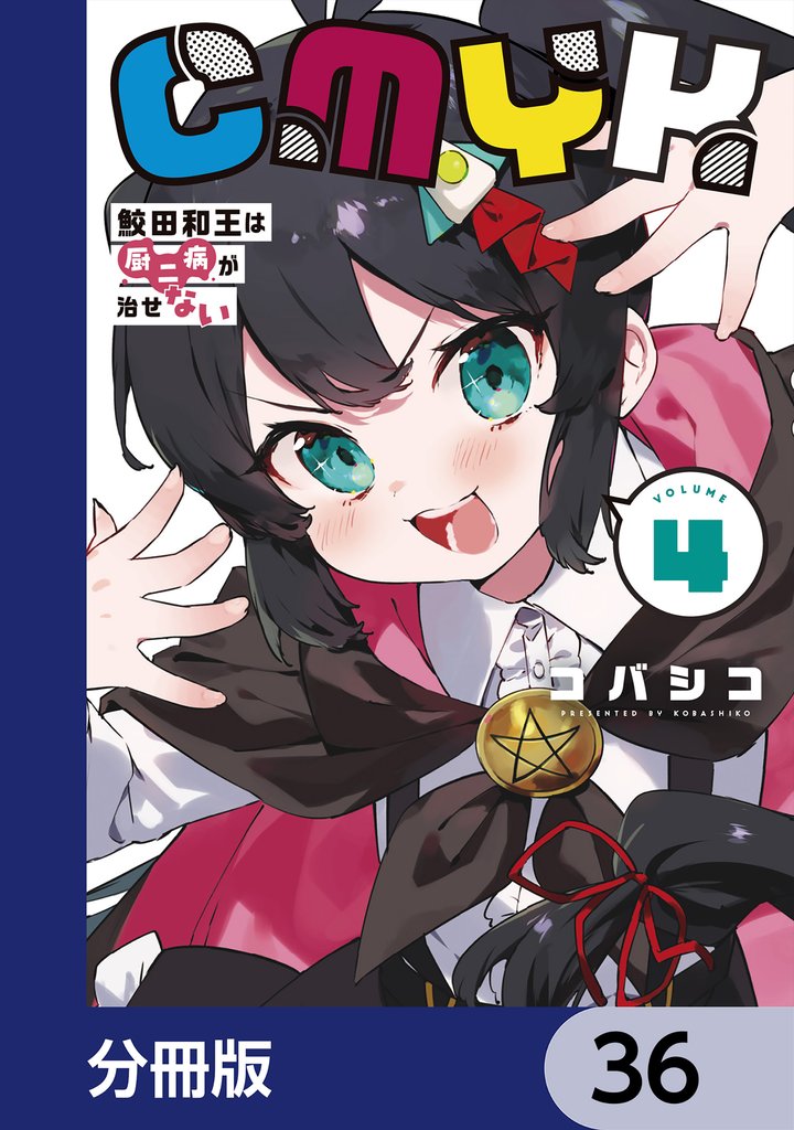 CMYK　鮫田和王は厨二病が治せない【分冊版】　36