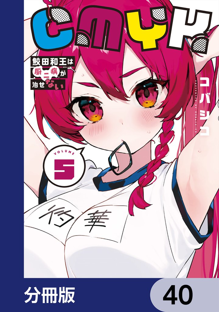 CMYK　鮫田和王は厨二病が治せない【分冊版】　40