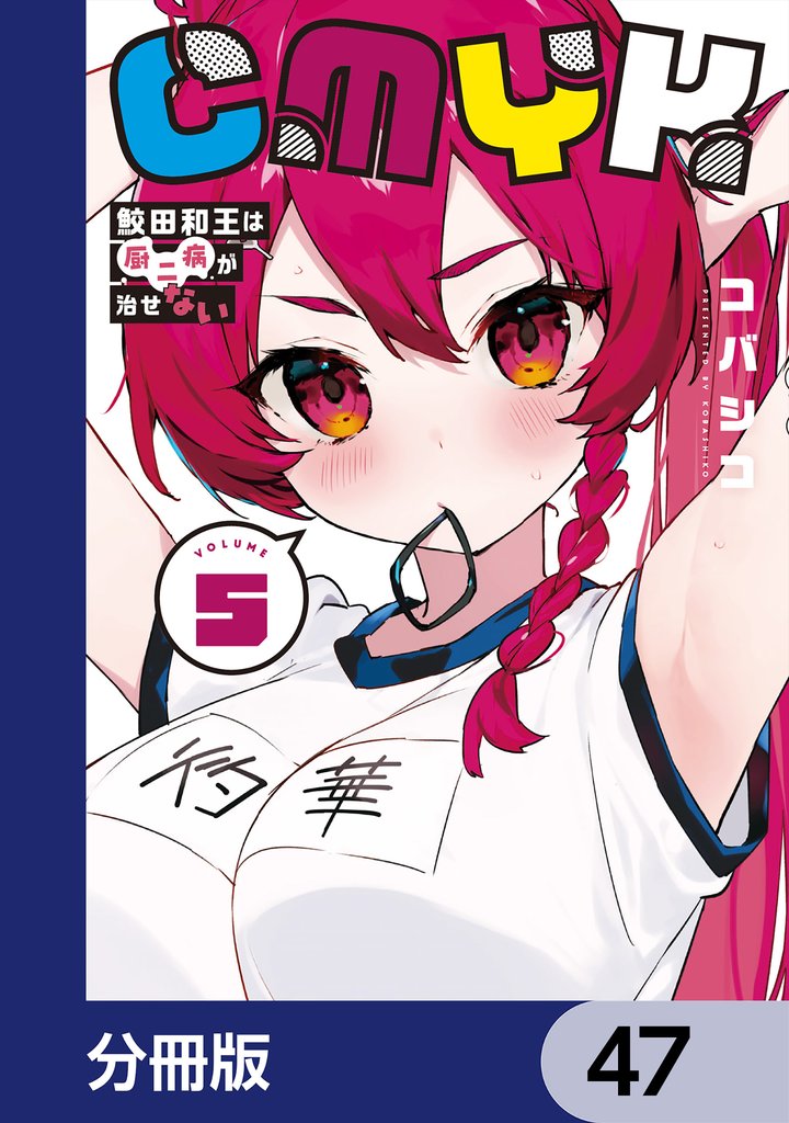 CMYK　鮫田和王は厨二病が治せない【分冊版】　47