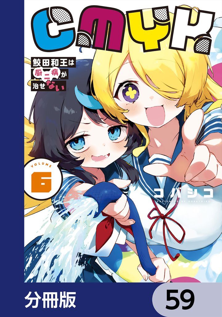 CMYK　鮫田和王は厨二病が治せない【分冊版】 59 冊セット 最新刊まで
