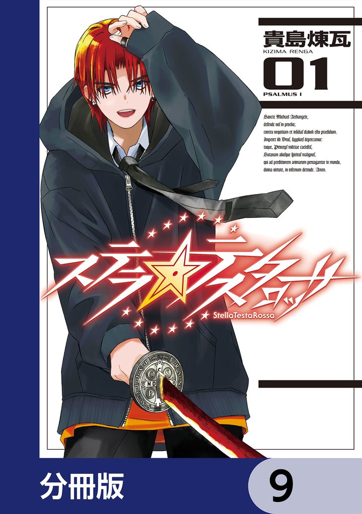 ステラ・テスタロッサ【分冊版】　9