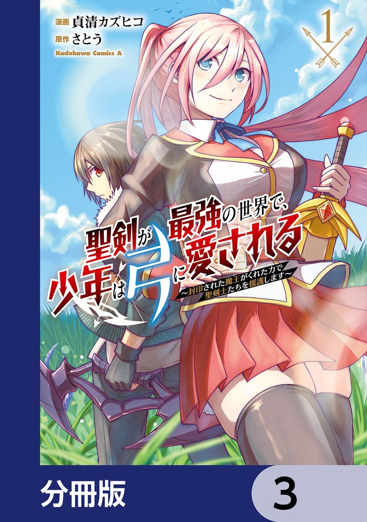 聖剣が最強の世界で、少年は弓に愛される　～封印された魔王がくれた力で聖剣士たちを援護します～【分冊版】　3