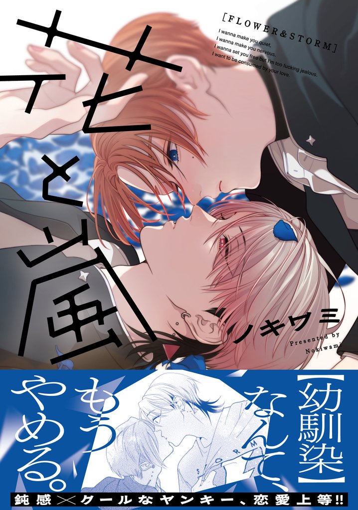 花と嵐【電子限定特典つき】