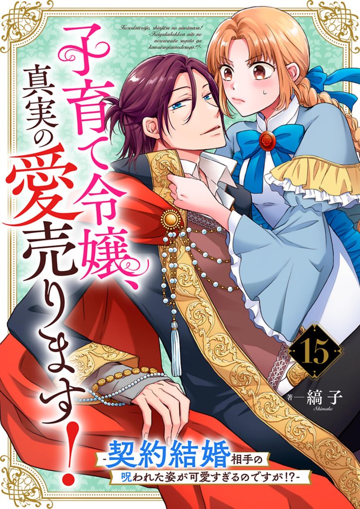 子育て令嬢、真実の愛売ります！―契約結婚相手の呪われた姿が可愛すぎるのですが！？―【単話】 15