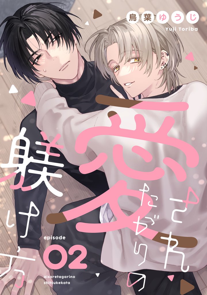 愛されたがりの躾け方2