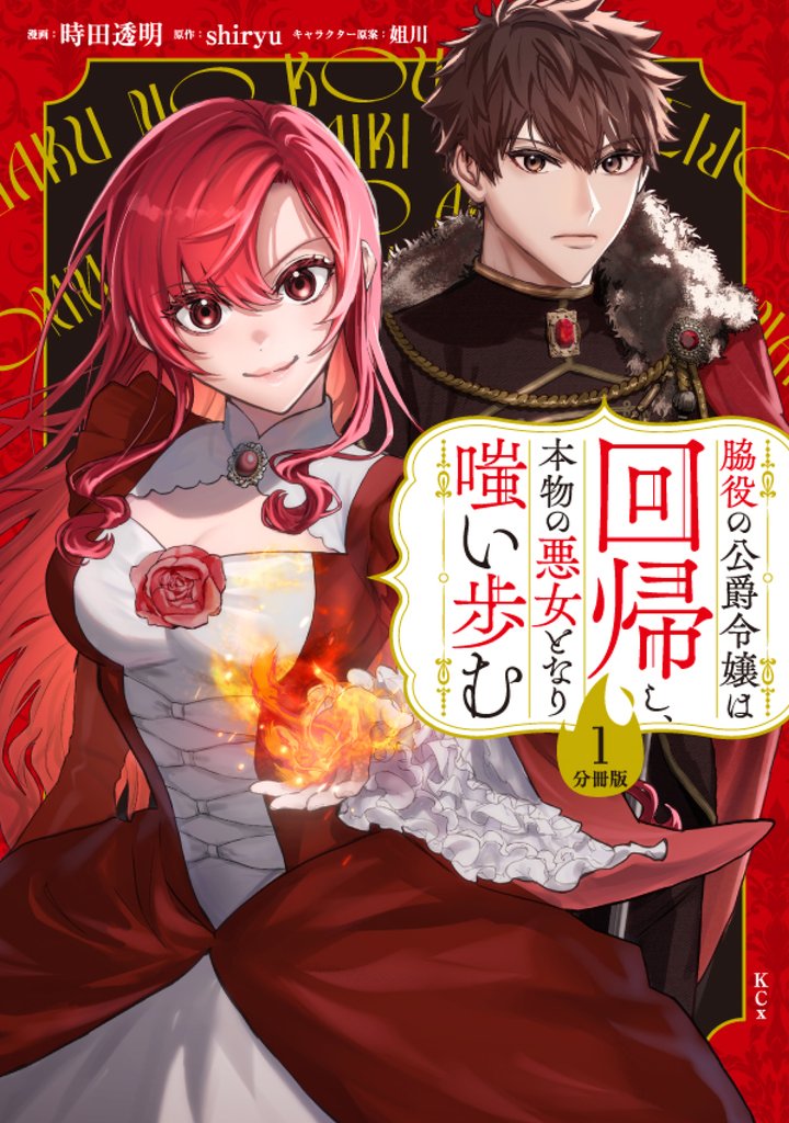 脇役の公爵令嬢は回帰し、本物の悪女となり嗤い歩む　分冊版（１）
