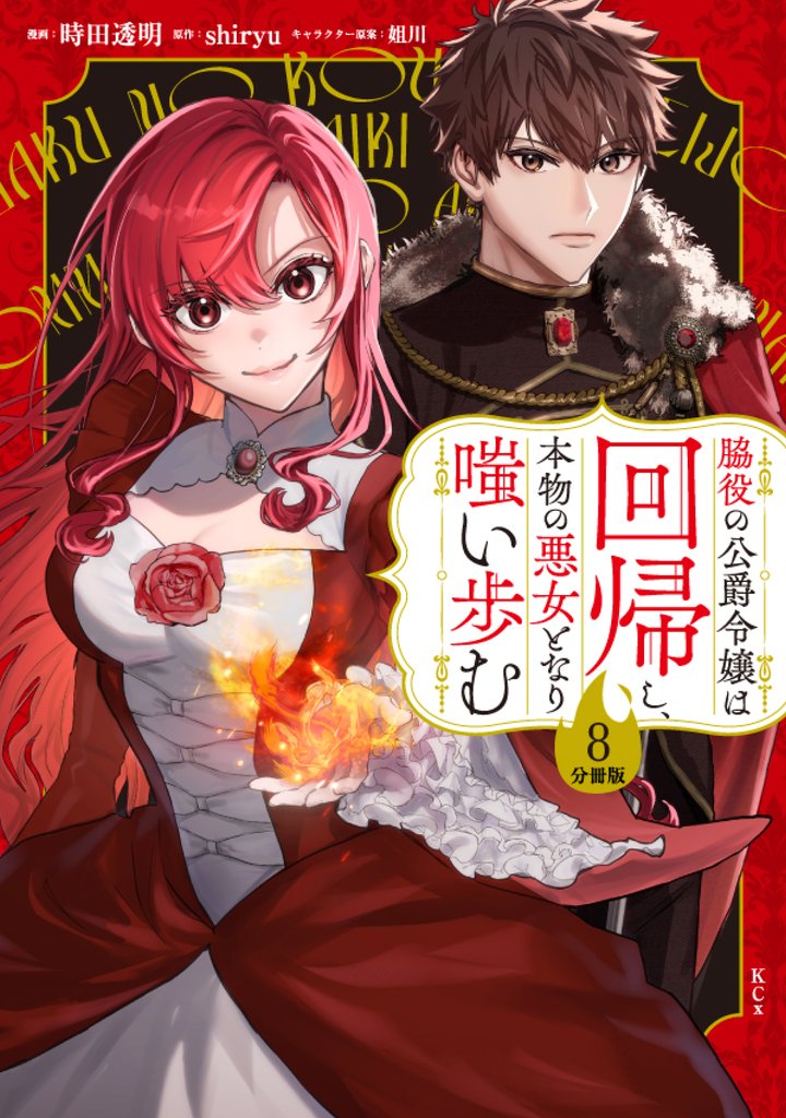 脇役の公爵令嬢は回帰し、本物の悪女となり嗤い歩む　分冊版（８）