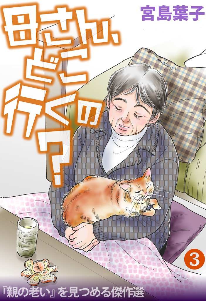 母さん、どこ行くの？ 「親の老い」を見つめる傑作選 3 冊セット 全巻
