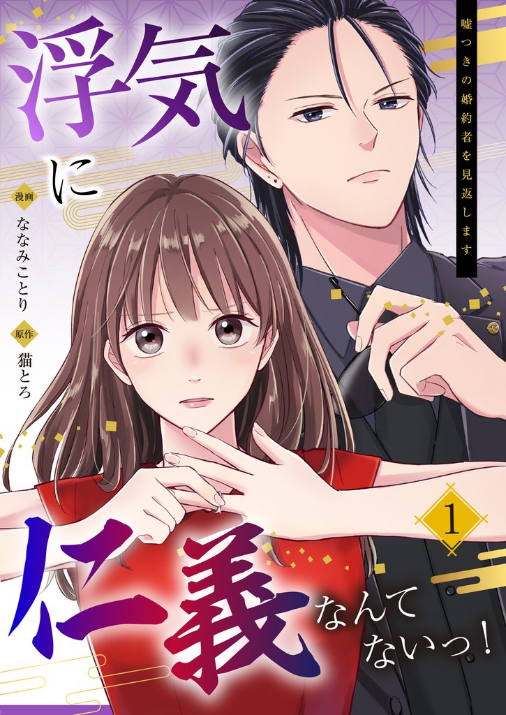 浮気に仁義なんてないっ！～嘘つきの婚約者を見返します～（01）