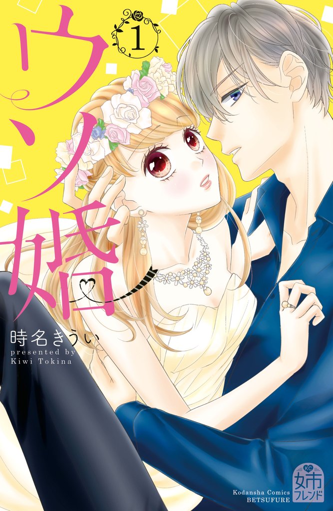 【期間限定 無料お試し版】ウソ婚 【電子版限定カラーイラスト付き】(1)