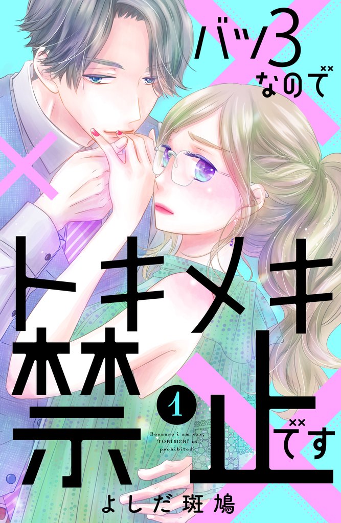【期間限定 無料お試し版】バツ3なのでトキメキ禁止です(1)