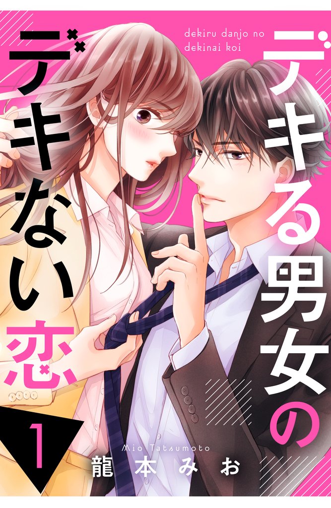 【期間限定 無料お試し版】デキる男女のデキない恋(1)