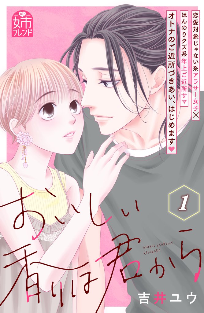 【期間限定 無料お試し版】おいしい香りは君から(1)