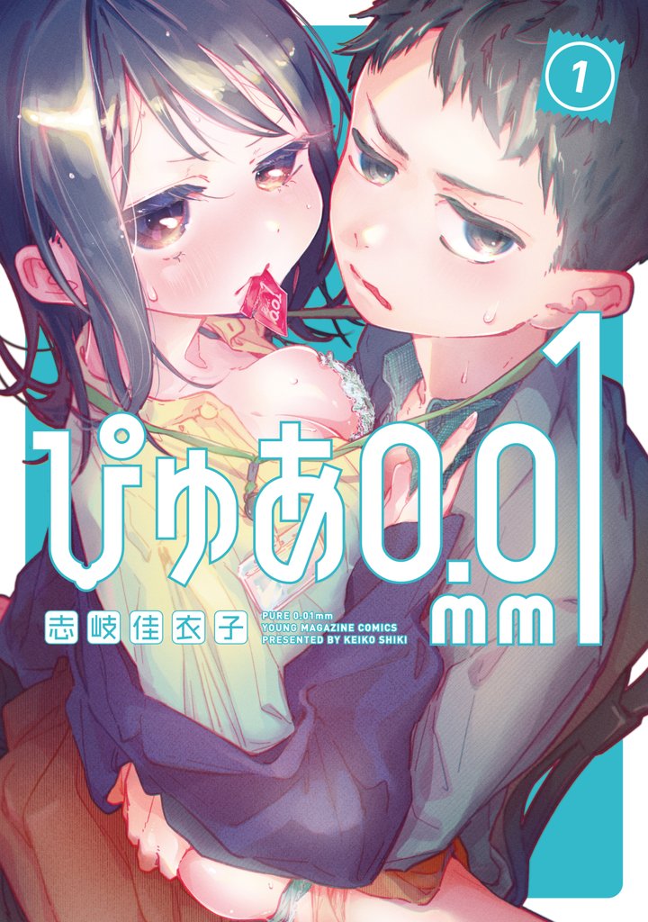 【期間限定 試し読み増量版】ぴゅあ0.01mm(1)