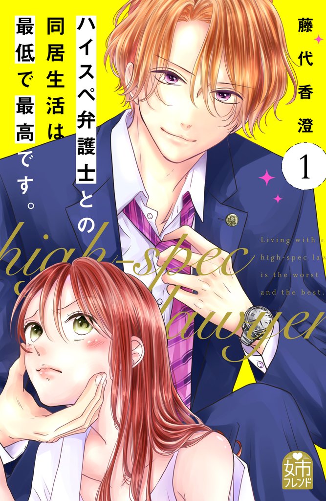 【期間限定 無料お試し版】ハイスペ弁護士との同居生活は最低で最高です。(1)