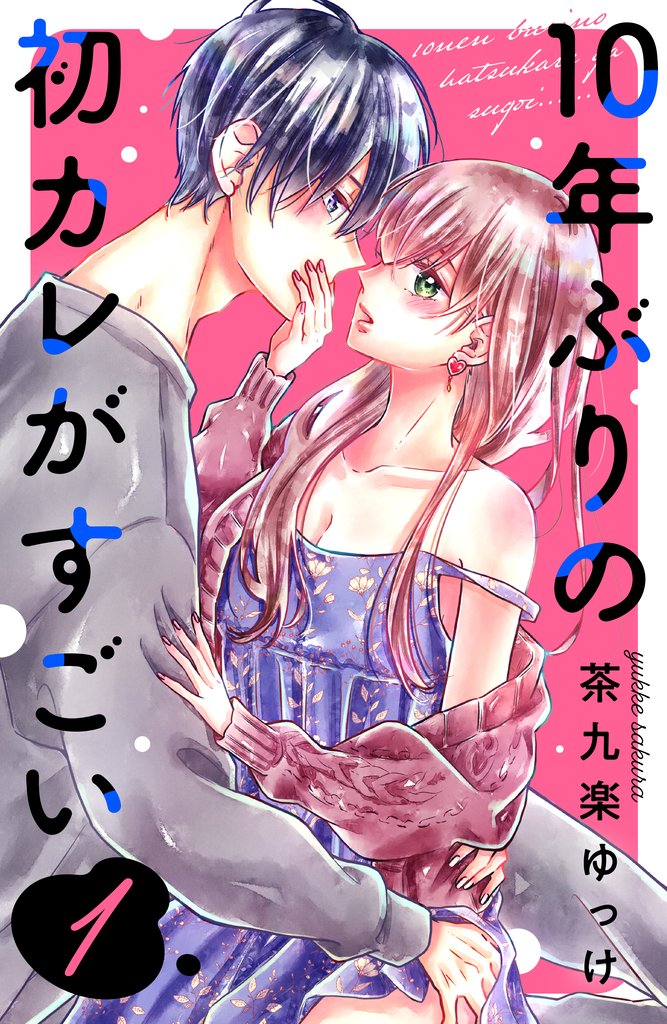 【期間限定 無料お試し版】10年ぶりの初カレがすごい(1)