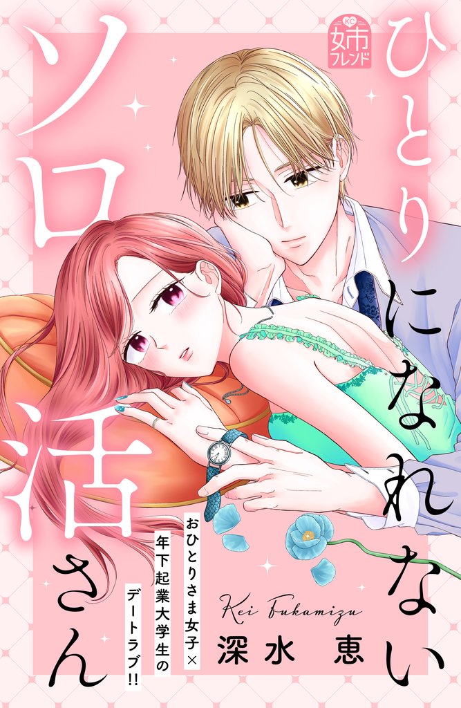 【期間限定 試し読み増量版】ひとりになれないソロ活さん