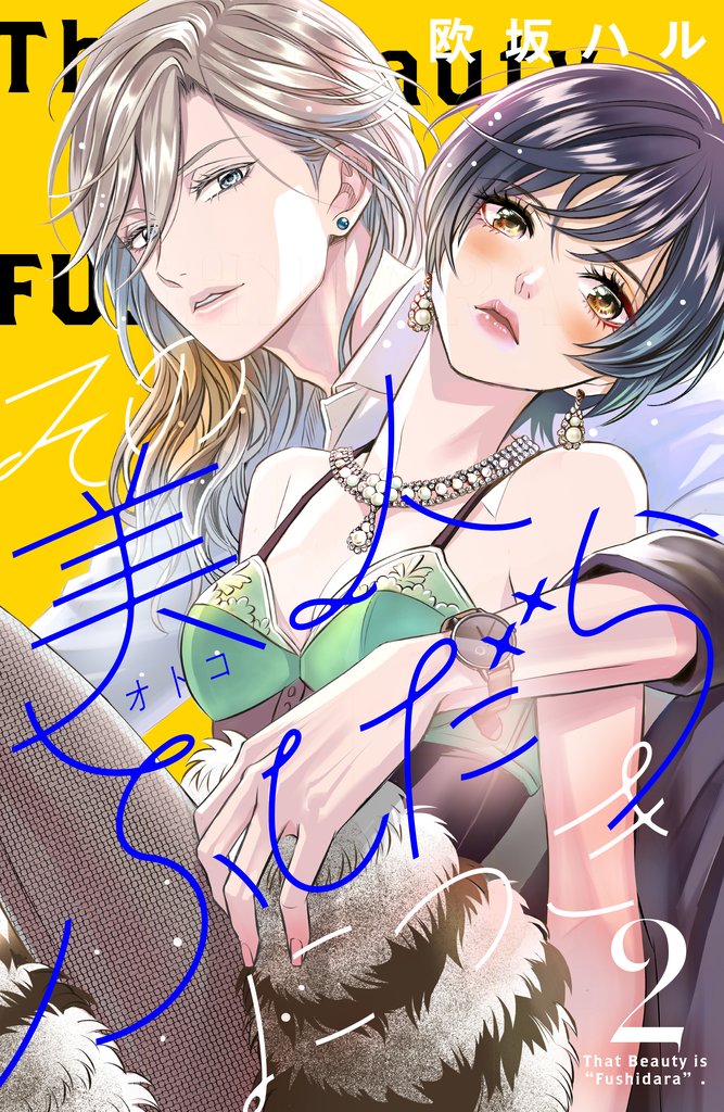 【期間限定 無料お試し版】その美人(オトコ)ふしだらにつき(2)