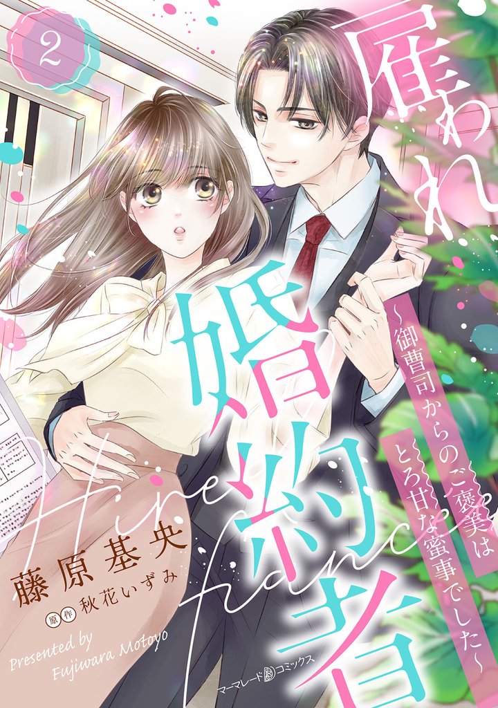 雇われ婚約者~御曹司からのご褒美はとろ甘な蜜事でした~【分冊版】2話