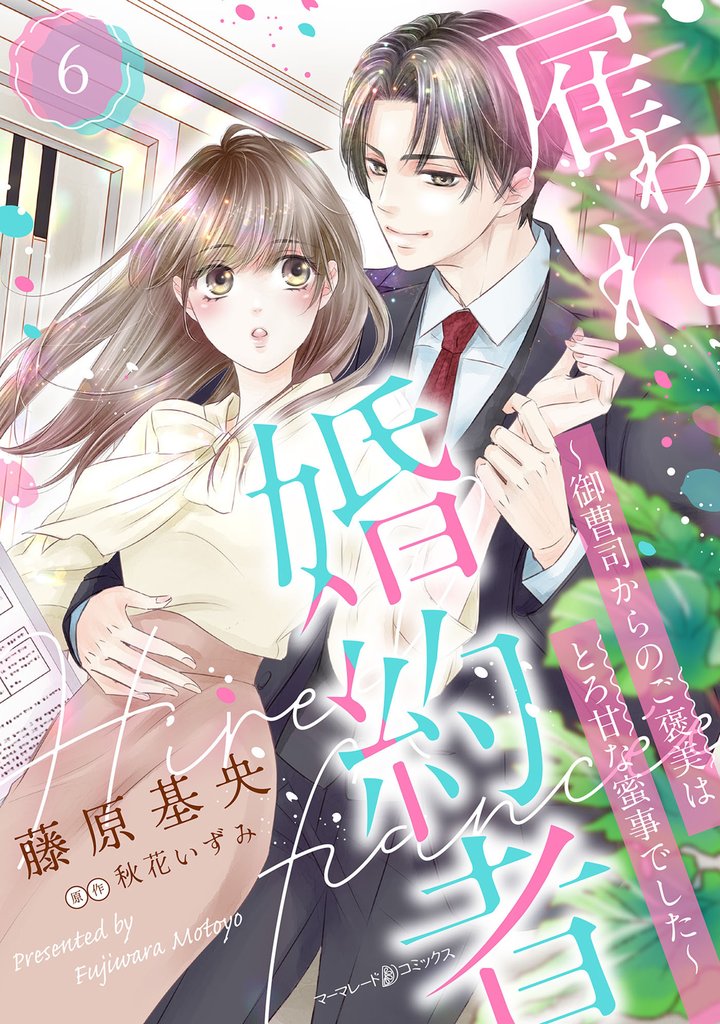 雇われ婚約者~御曹司からのご褒美はとろ甘な蜜事でした~【分冊版】6話