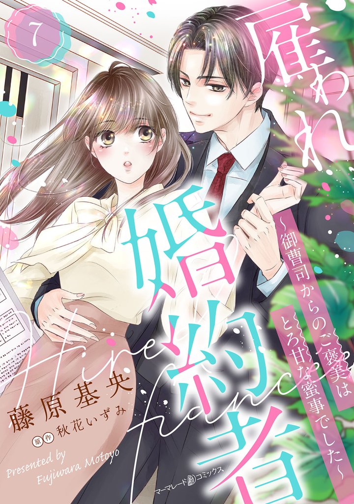 雇われ婚約者~御曹司からのご褒美はとろ甘な蜜事でした~【分冊版】7話