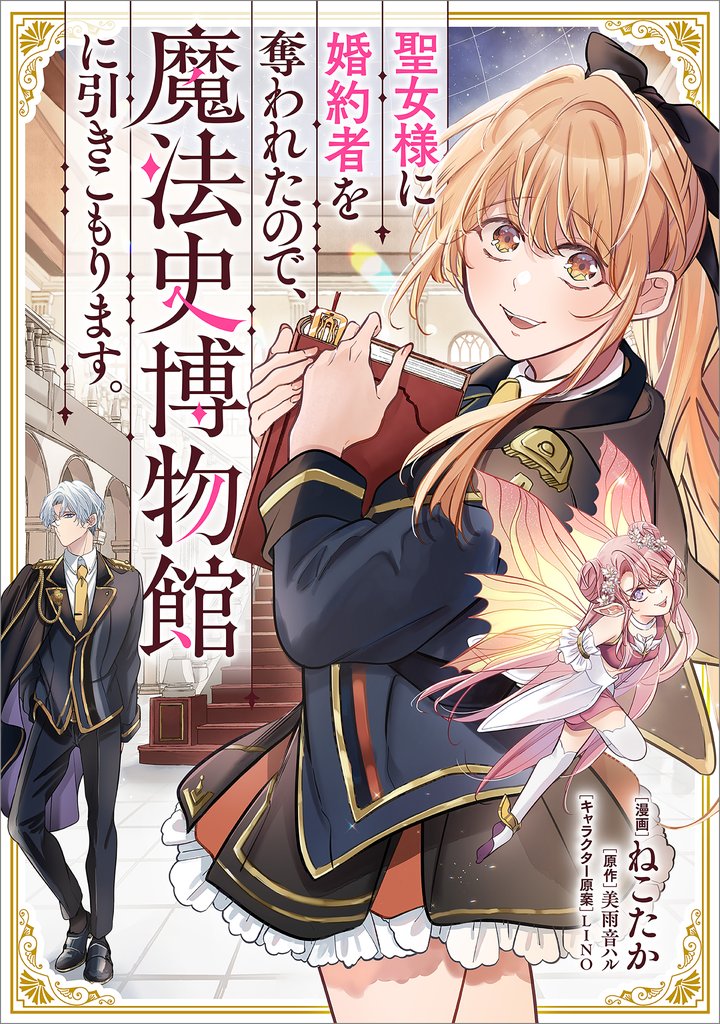 聖女様に婚約者を奪われたので、魔法史博物館に引きこもります。【分冊版】（コミック）　２話