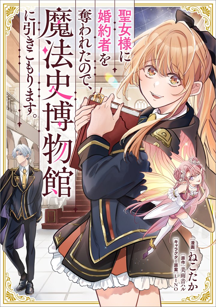聖女様に婚約者を奪われたので、魔法史博物館に引きこもります。【分冊版】(コミック) 14話