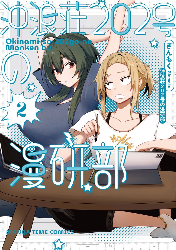 沖浪荘202号の漫研部 2 冊セット 最新刊まで