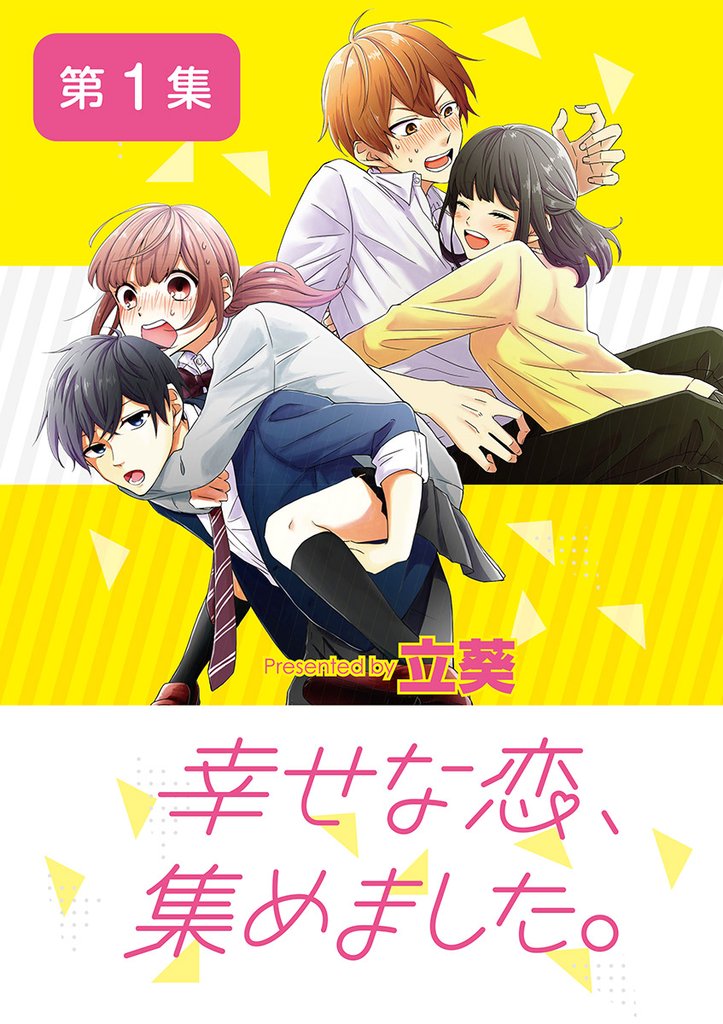 幸せな恋、集めました。【単話】(1)【期間限定 無料お試し版】