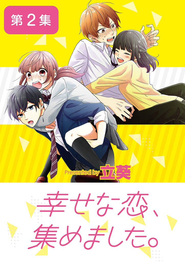幸せな恋、集めました。【単話】(2)【期間限定 無料お試し版】