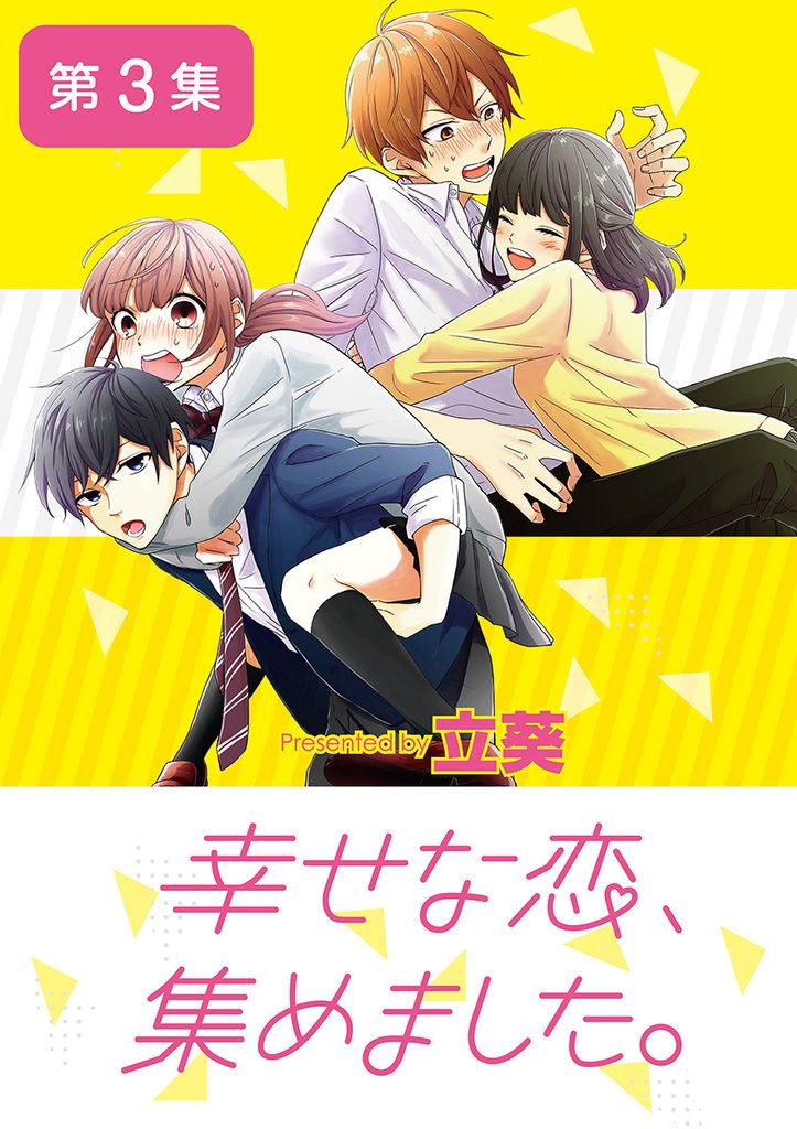 幸せな恋、集めました。【単話】(3)【期間限定 無料お試し版】