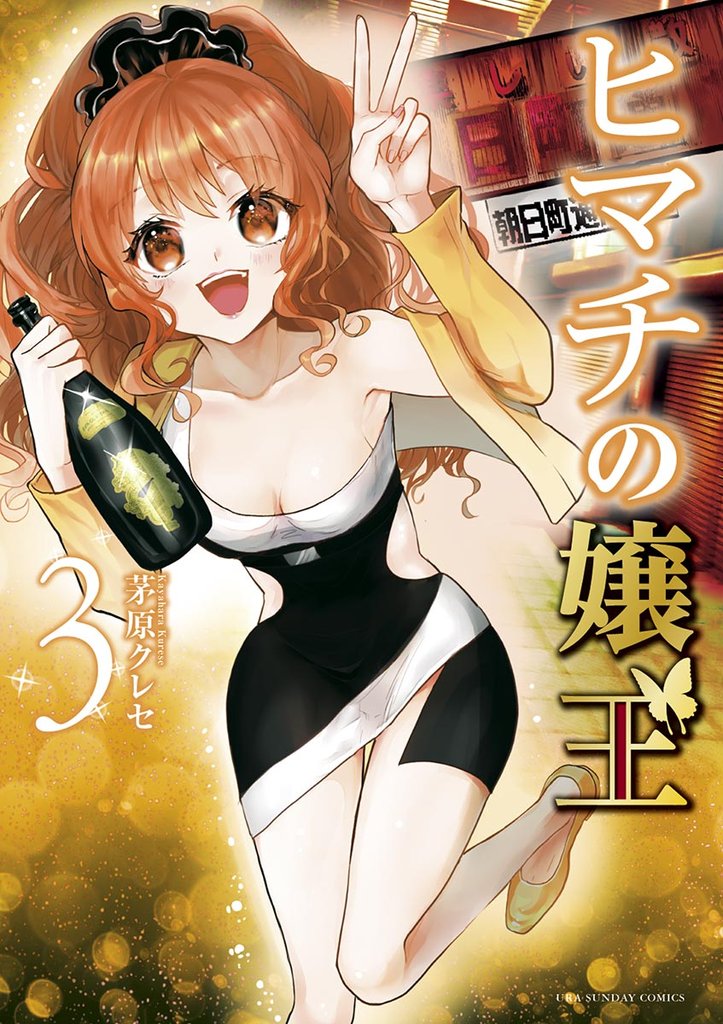 ヒマチの嬢王(3)【期間限定 無料お試し版】