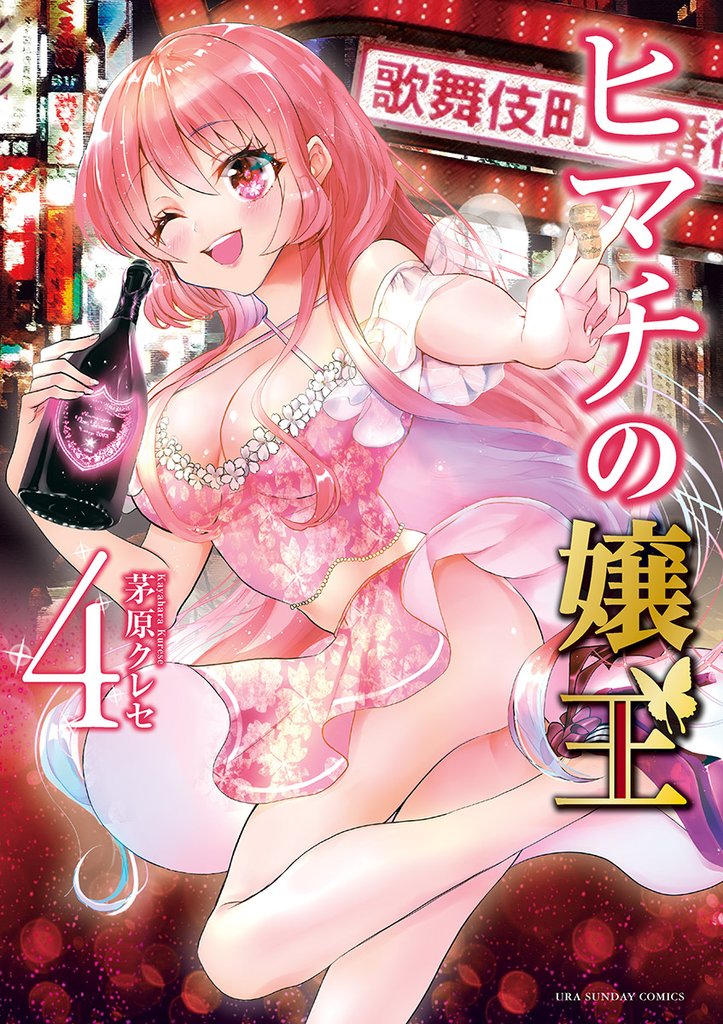 ヒマチの嬢王(4)【期間限定 無料お試し版】