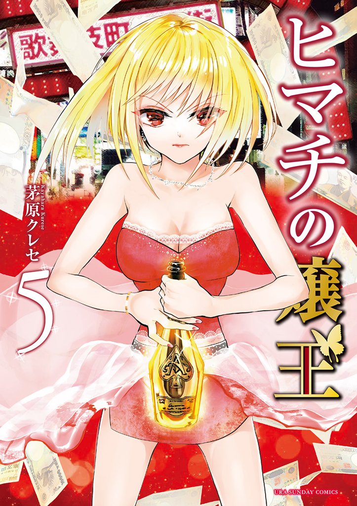 ヒマチの嬢王(5)【期間限定 無料お試し版】