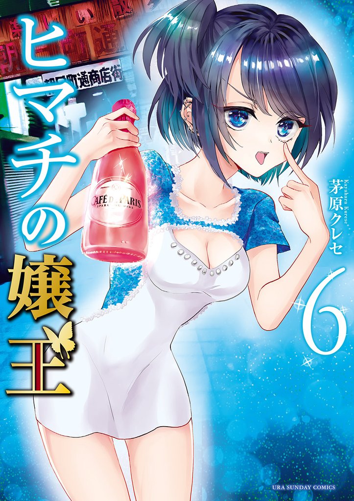 ヒマチの嬢王(6)【期間限定 無料お試し版】