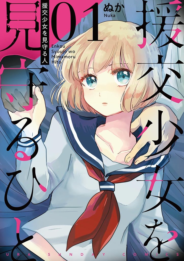援交少女を見守るひと(1)【期間限定 無料お試し版】