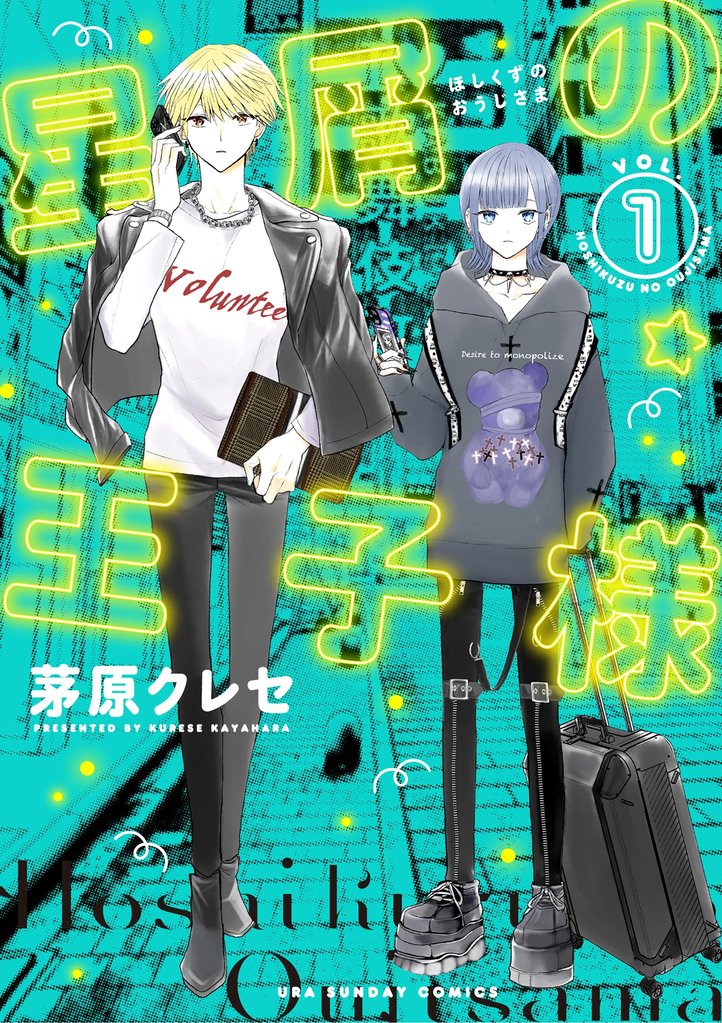 星屑の王子様(1)【期間限定 無料お試し版】