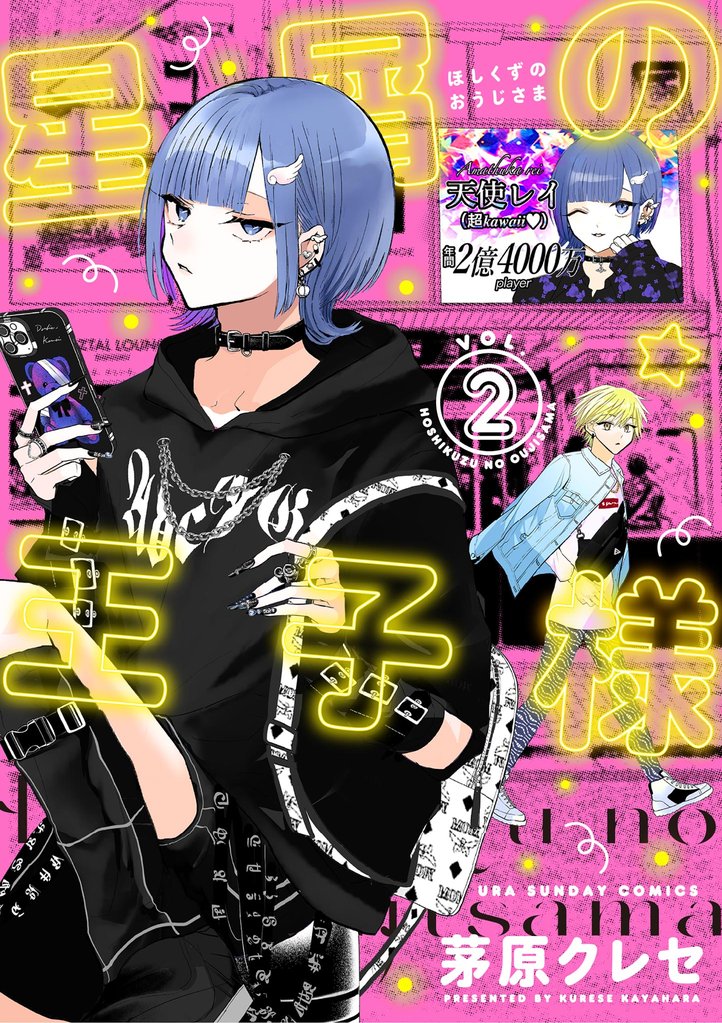 星屑の王子様(2)【期間限定 無料お試し版】