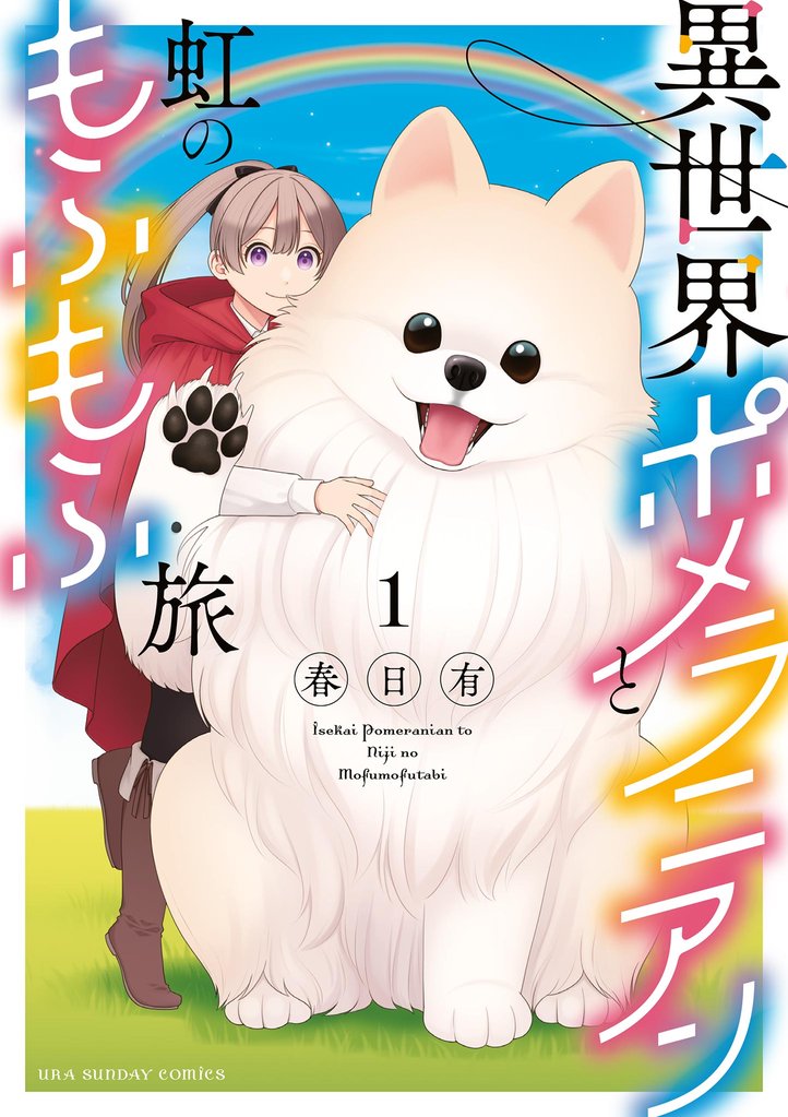 異世界ポメラニアンと虹のもふもふ旅(1)【期間限定 無料お試し版】