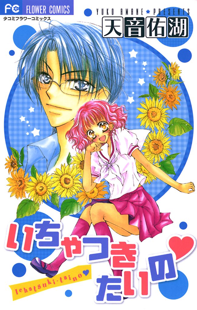 いちゃつきたいの【期間限定 無料お試し版】