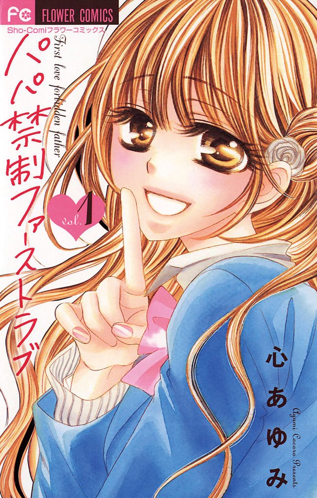 パパ禁制ファーストラブ(1)【期間限定 無料お試し版】